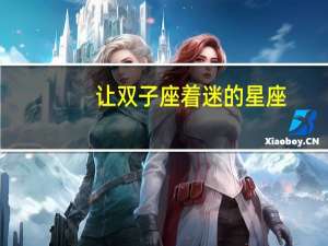 让双子座着迷的星座