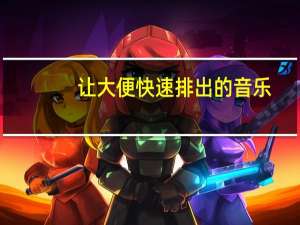 让大便快速排出的音乐（怎样才更容易排出大便）