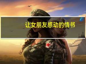 让女朋友感动的情书