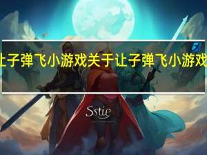 让子弹飞小游戏 关于让子弹飞小游戏的介绍