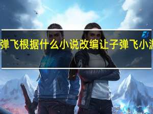 让子弹飞根据什么小说改编 让子弹飞小游戏无敌版