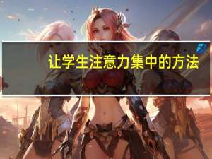 让学生注意力集中的方法
