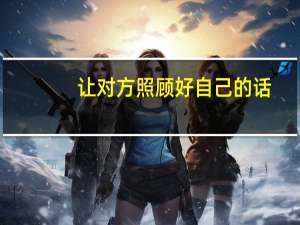 让对方照顾好自己的话