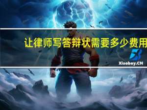 让律师写答辩状需要多少费用