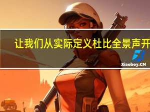 让我们从实际定义杜比全景声开始