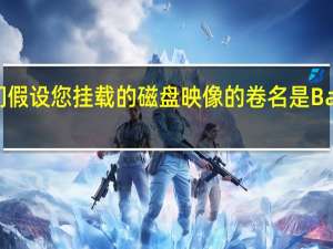 让我们假设您挂载的磁盘映像的卷名是BackupDrive