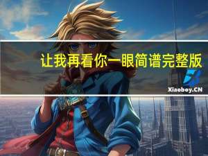 让我再看你一眼简谱完整版（让我再看你一眼）