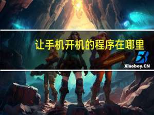 让手机开机的程序在哪里
