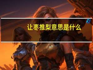 让枣推梨意思是什么