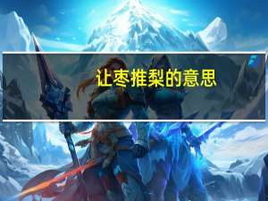 让枣推梨的意思