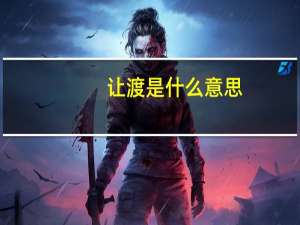 让渡是什么意思