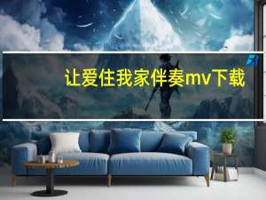 让爱住我家伴奏mv下载（让爱住我家伴奏）