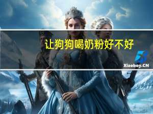 让狗狗喝奶粉好不好