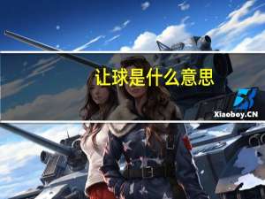 让球是什么意思-1（让球是什么意思）