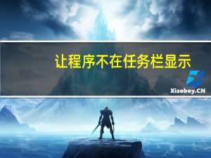 让程序不在任务栏显示