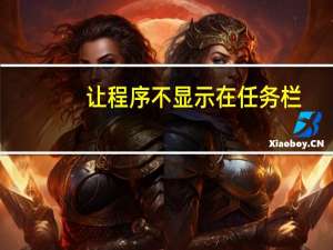 让程序不显示在任务栏