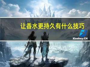 让香水更持久有什么技巧