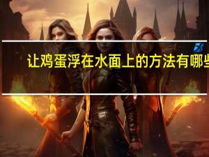 让鸡蛋浮在水面上的方法有哪些