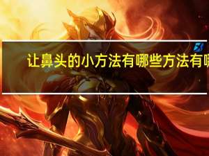 让鼻头的小方法有哪些方法有哪些，有什么方法可以放松一下