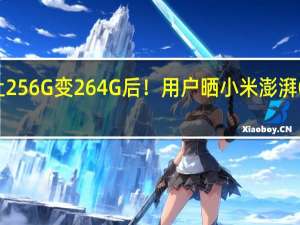 让256G变264G后！用户晒小米澎湃OS体积：不到9GB 远超苹果和友商