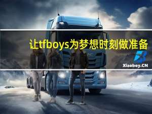 让tfboys为梦想时刻做准备