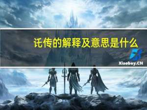 讬传的解释及意思是什么