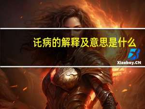 讬病的解释及意思是什么