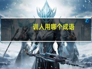 训人用哪个成语