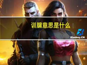 训牖意思是什么