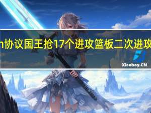 训练营开始国王全员签署AIIin协议 国王抢17个进攻篮板二次进攻得21分科尔这是勇士最大问题之一