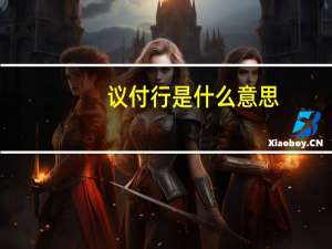议付行是什么意思（议付）