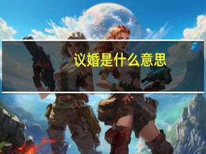 议婚是什么意思