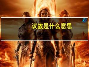 议故是什么意思