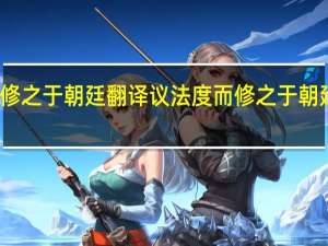 议法度而修之于朝廷翻译 议法度而修之于朝廷的翻译是什么