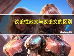 议论性散文与议论文的区别