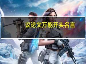 议论文万能开头名言