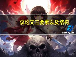 议论文三要素以及结构