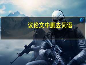 议论文中删去词语