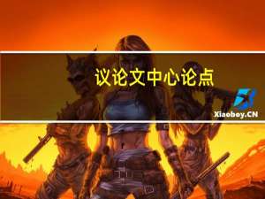 议论文中心论点