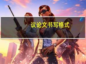 议论文书写格式