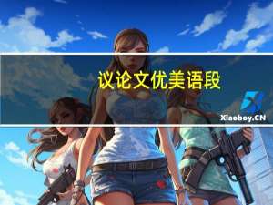 议论文优美语段