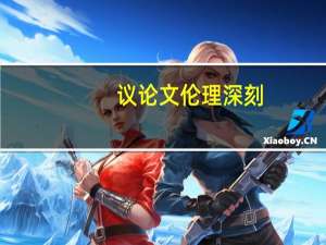 议论文伦理深刻