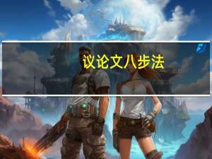 议论文八步法