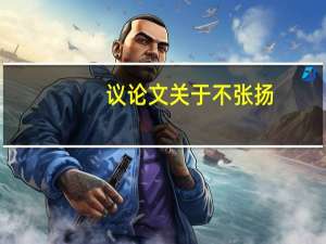 议论文关于不张扬