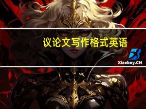 议论文写作格式英语