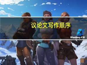议论文写作顺序