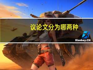议论文分为哪两种