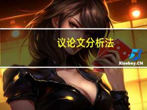 议论文分析法