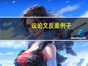 议论文反面例子