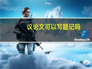 议论文可以写题记吗
